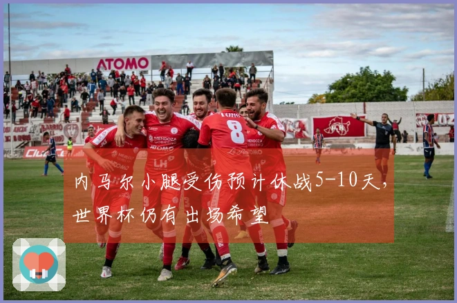 内马尔小腿受伤预计休战5-10天，世界杯仍有出场希望