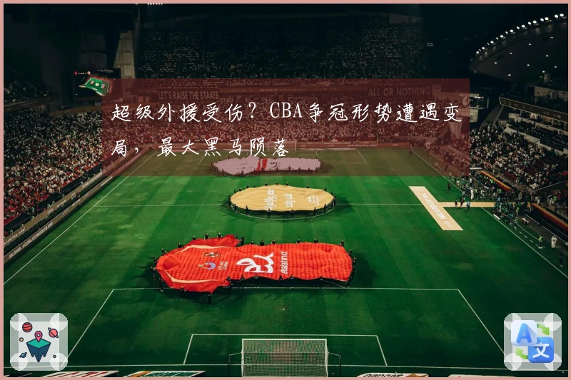 超级外援受伤？CBA争冠形势遭遇变局，最大黑马陨落