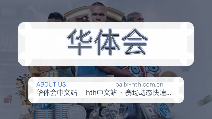 华体会长期体育服务介绍