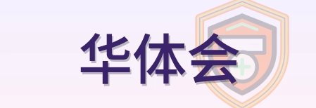 华体会 Logo